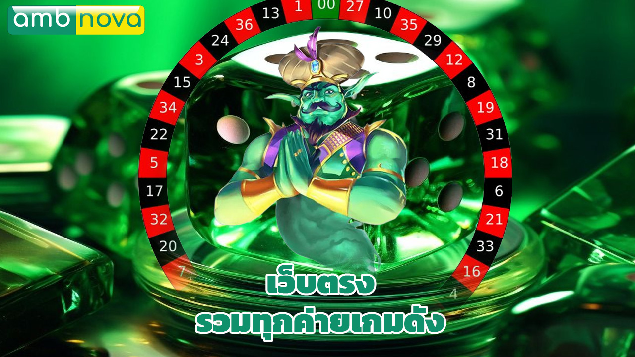 Read more about the article ambnova สล็อตแตกง่าย เว็บตรง รวมทุกค่ายเกมดัง